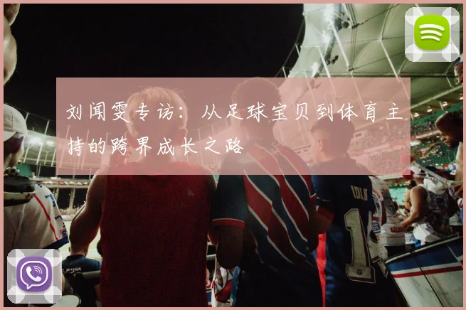 刘闻雯专访:从足球宝贝到体育主持的跨界成长之路