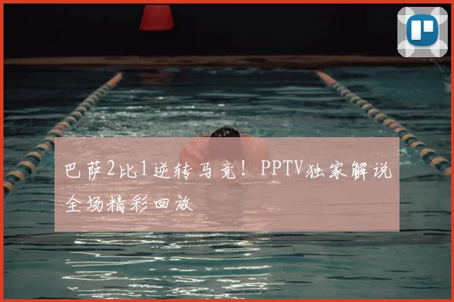 巴萨2比1逆转马竞！PPTV独家解说全场精彩回放
