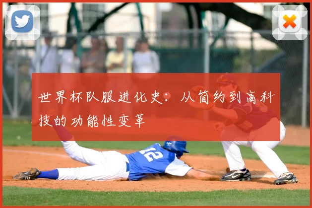 世界杯队服进化史：从简约到高科技的功能性变革