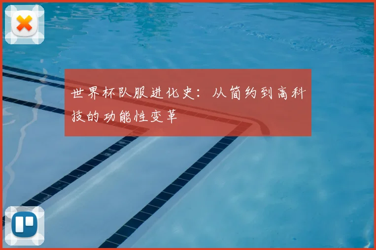 世界杯队服进化史：从简约到高科技的功能性变革