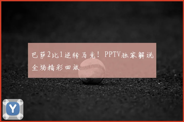 巴萨2比1逆转马竞！PPTV独家解说全场精彩回放